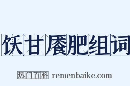 饫甘餍肥组词是什么意思的图片